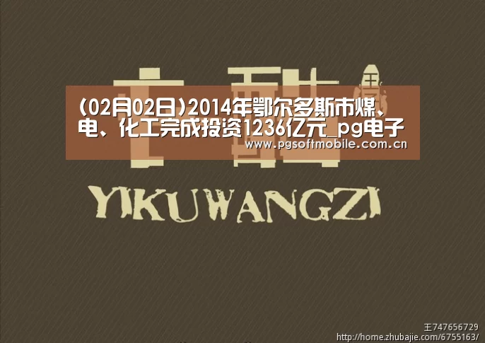 (02月02日)2014年鄂尔多斯市煤、电、化工完成投资1236亿元_pg电子下载(图2) pg电子app