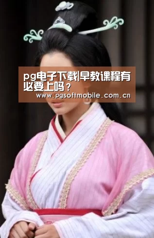 pg电子下载