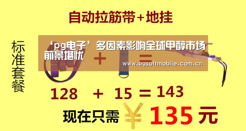 ‘pg电子’多因素影响全球甲醇市场前景堪忧(图4) pg电子app