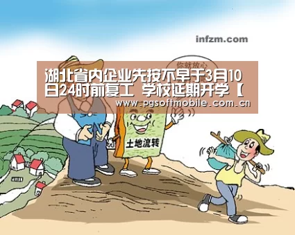 湖北省内企业先按不早于3月10日24时前复工 学校延期开学【pg电子】(图3) pg电子app