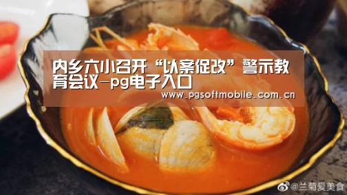 内乡六小召开“以案促改”警示教育会议-pg电子入口(图1) pg电子